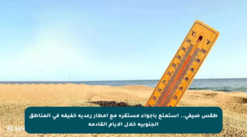 طقس صيفي.. استمتع بأجواء مستقرة مع أمطار رعدية خفيفة في المناطق الجنوبية خلال الأيام القادمة